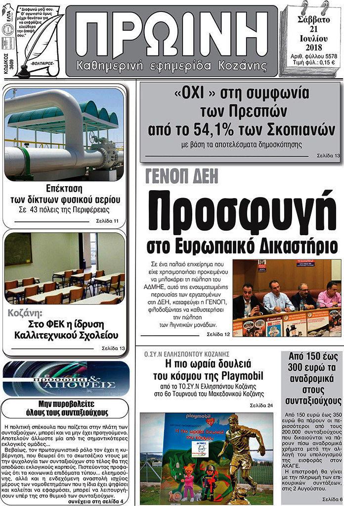 Πρωινή Κοζάνης