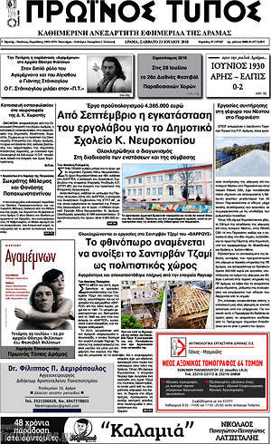 Πρωτοσέλιδο Πρωινός Τύπος Δράμας