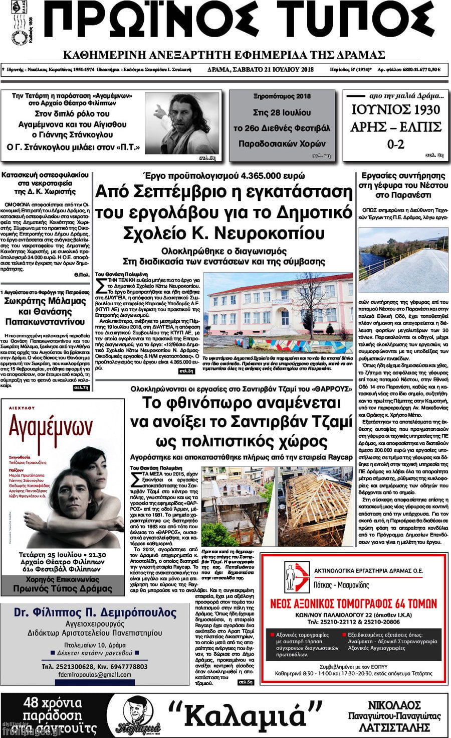 Πρωινός Τύπος Δράμας
