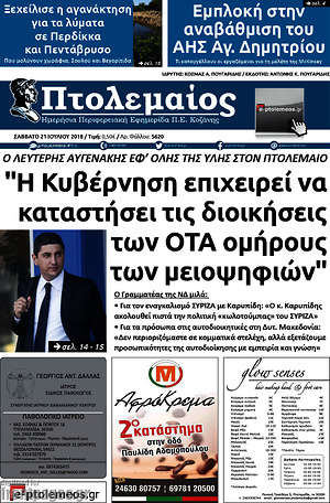 Πρωτοσέλιδο Πτολεμαίος