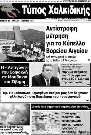 Πρωτοσέλιδο Τύπος Χαλκιδικής