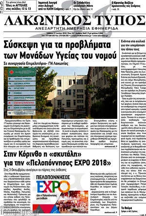 Πρωτοσέλιδο Λακωνικός Τύπος