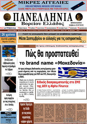 Πρωτοσέλιδο Πανελλήνια Β. Ελλάδος