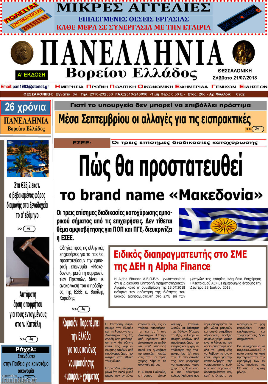 Πανελλήνια Β. Ελλάδος