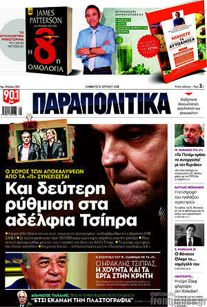 Παραπολιτικά: Και δεύτερη ρύθμιση στα αδέλφια Τσίπρα