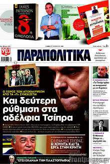 Και δεύτερη ρύθμιση στα αδέλφια Τσίπρα