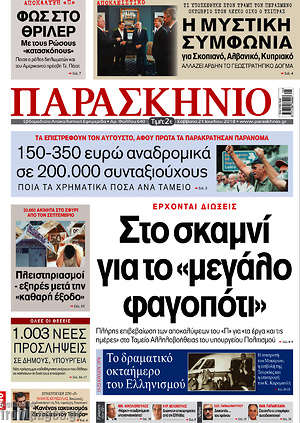 Πρωτοσέλιδο εφημερίδας Παρασκήνιο - protoselida