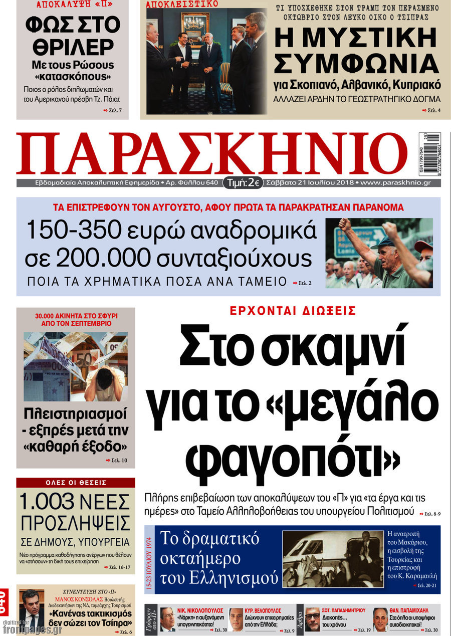 Το Παρασκήνιο