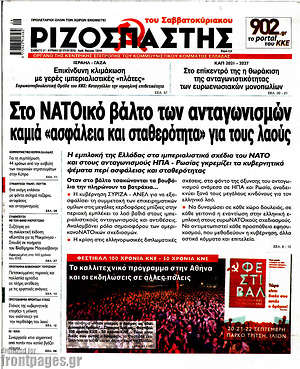 Πρωτοσέλιδο εφημερίδας Ριζοσπάστης - protoselida