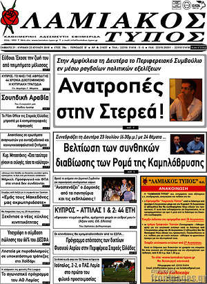 Πρωτοσέλιδο Λαμιακός Τύπος