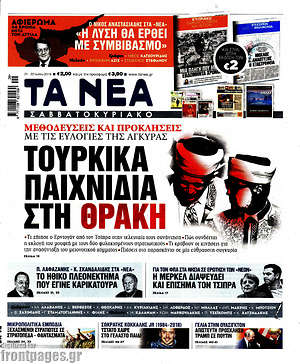Πρωτοσέλιδο εφημερίδας Τα Νέα - protoselida