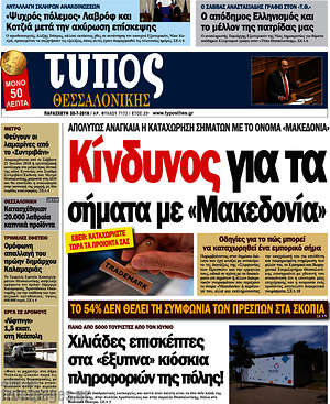 Πρωτοσέλιδο εφημερίδας Τύπος Θεσσαλονίκης - protoselida