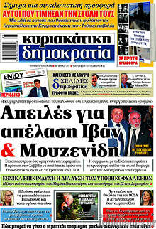 Απειλές για απέλαση Ιβάν & Μουζενίδη