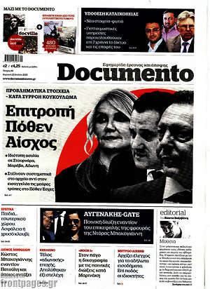 Documento: Επιτροπή Πόθεν Αίσχος