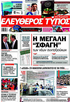 Ελεύθερος Τύπος: Η μεγάλη "σφαγή" των νέων συνταξιούχων