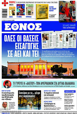 Έθνος: Όλες οι βάσεις εισαγωγής σε ΑΕΙ και ΤΕΙ