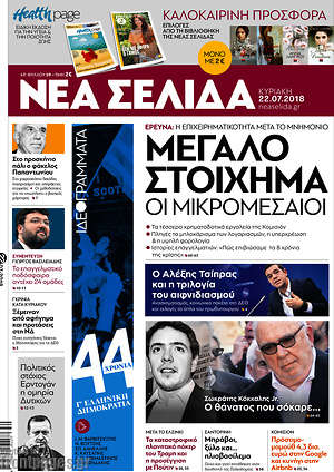 Νέα Σελίδα: Μεγάλο στοίχημα οι μικρομεσαίοι