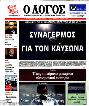 Πρωτοσέλιδο εφημερίδας Ο Λόγος - protoselida