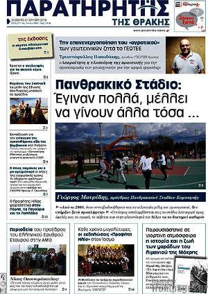 Πρωτοσέλιδο Παρατηρητής