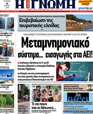 Πρωτοσέλιδο Η Γνώμη