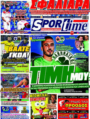 Πρωτοσέλιδο εφημερίδας SporTime - protoselida
