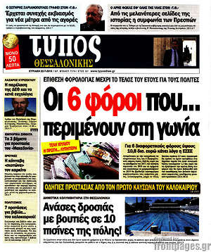 Πρωτοσέλιδο εφημερίδας Τύπος Θεσσαλονίκης - protoselida