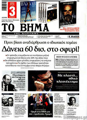 Το Βήμα: Δάνεια 60 δισ. στο σφυρί!
