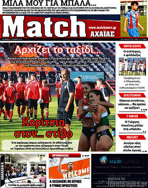 Πρωτοσέλιδο εφημερίδας Match Αχαΐας - protoselida