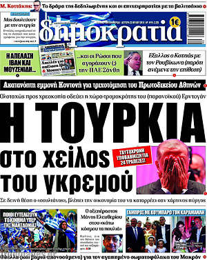 Δημοκρατία: Η Τουρκία στο χείλος του γκρεμού