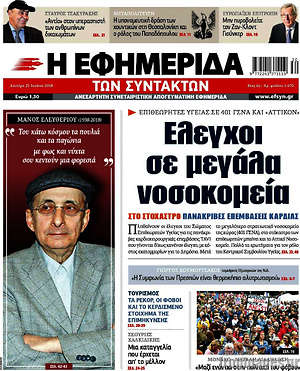 Η εφημερίδα των συντακτών: Έλεγχοι σε μεγάλα νοσοκομεία