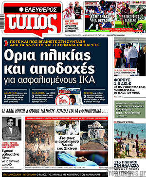 Ελεύθερος Τύπος: Όρια ηλικίας και αποδοχές για ασφαλισμένους ΙΚΑ