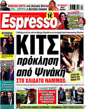 Πρωτοσέλιδο εφημερίδας Espresso - protoselida