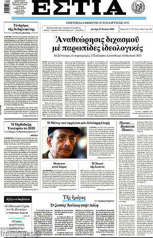 Πρωτοσέλιδο εφημερίδας Εστία - protoselida