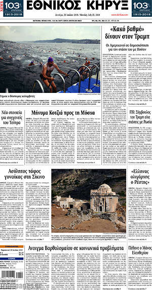 Πρωτοσέλιδο Εθνικός Κήρυξ