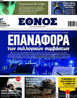 Έθνος: Επαναφορά των συλλογικών συμβάσεων