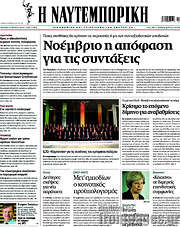 /Η Ναυτεμπορική
