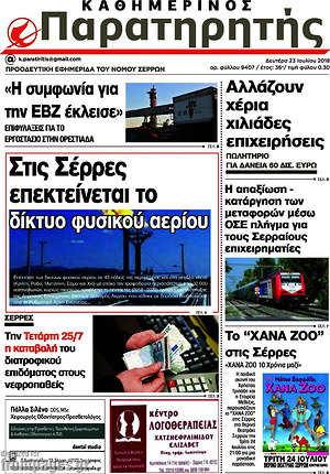 Πρωτοσέλιδο Παρατηρητής