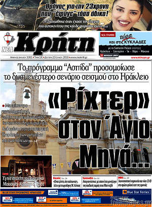 Πρωτοσέλιδο Νέα Κρήτη