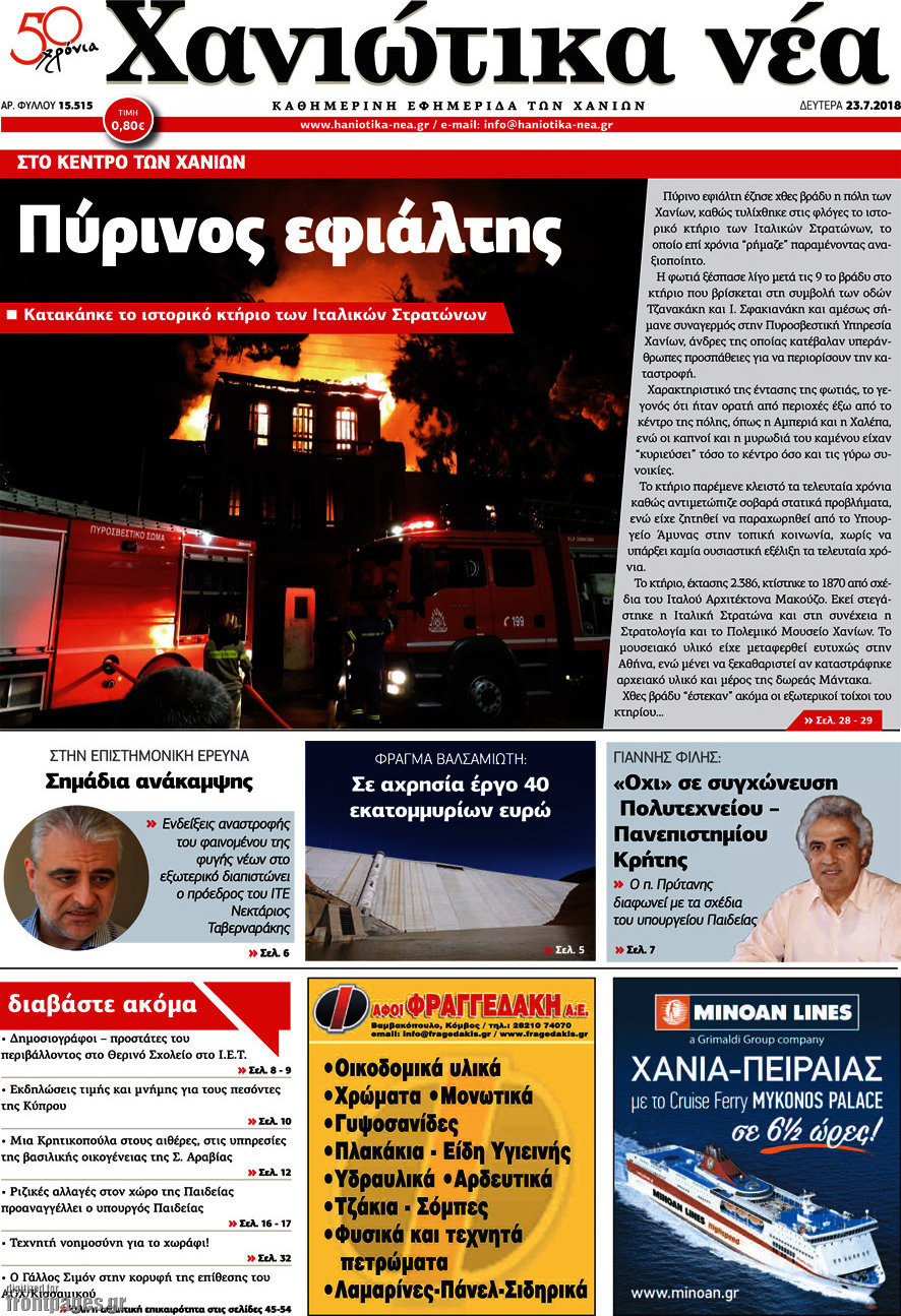 Χανιώτικα Νέα