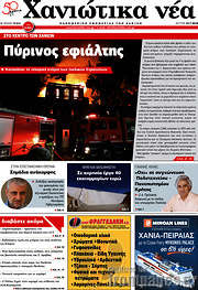 /Χανιώτικα Νέα