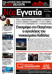 /Νέα Εγνατία