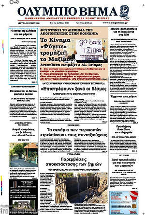 Πρωτοσέλιδο Ολύμπιο Βήμα