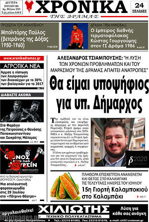 Πρωτοσέλιδο Χρονικά της Δράμας