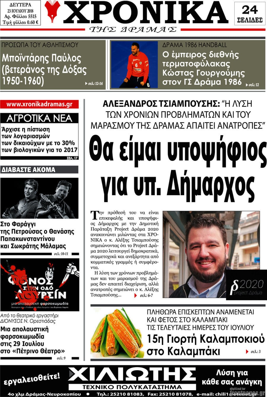 Χρονικά της Δράμας