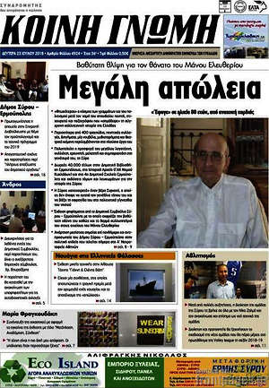 Πρωτοσέλιδο Κοινή Γνώμη