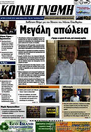 /Κοινή Γνώμη