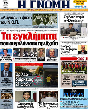 Πρωτοσέλιδο Η Γνώμη