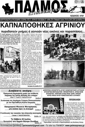 Πρωτοσέλιδο Παλμός Αιτωλοακαρνανίας