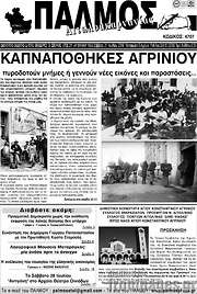 /Παλμός Αιτωλοακαρνανίας