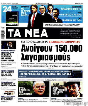 Τα Νέα: Ανοίγουν 150.000 λογαριασμούς